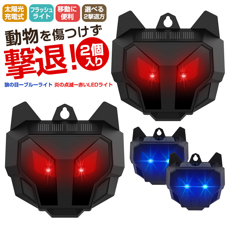 防獣ライト 防獣ライト 赤 CE-1 | 福農産業株式会社