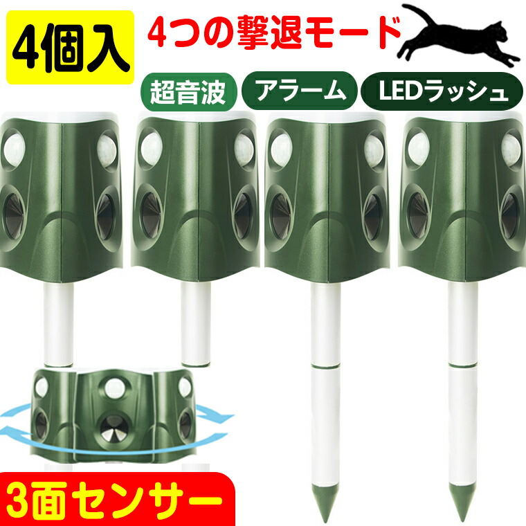 猫よけ 超音波 毛の荒物追い散らす器 3面超音波 猫除け 4個入り口・入口 ねこよけ 検出器 害獣追い散らす 360° 保護すること 実業家最大限度効果のある活動の領域600m  ソーラー申し受ける 糞被害打つ手 赤外線検出器 IP66 雨合羽 豪然たる閃光電球点火装置  鳥除け 犬除け 鼠よけ 尿 獣害 イノシシ 蚊食い鳥
