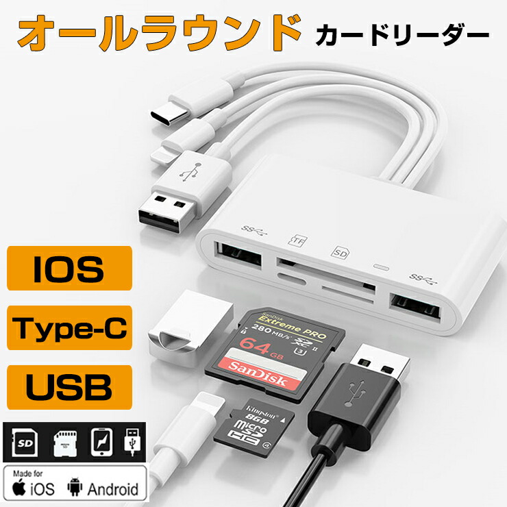 男女兼用 カードリーダー 3in1 iPhone USB iOS Type-C Android 