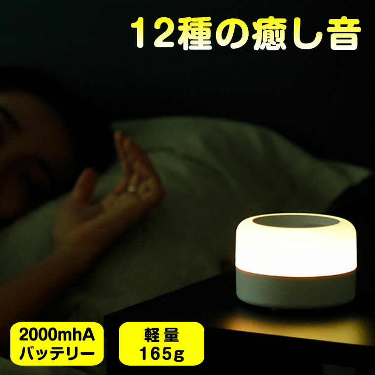 楽天市場】ホワイト ノイズ マシン睡眠 快眠 安眠 快眠グッズ 安眠