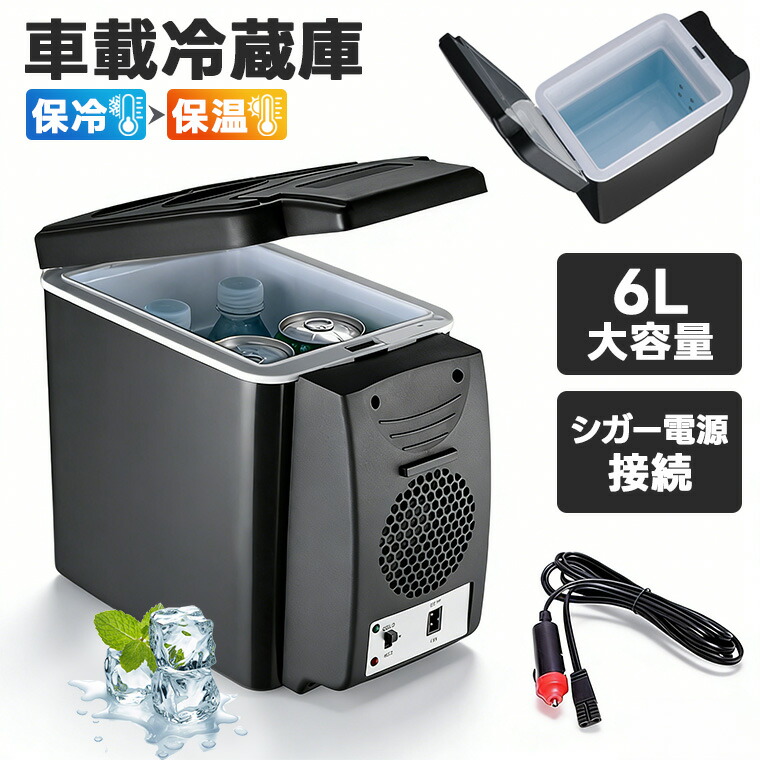 【500円クーポンあり】車載 温冷庫 冷蔵庫 車 6L 冷蔵 ウォーマー 車載用 ポータブル 6リットル 大容量 ドリンクホルダー付 クーラーボックス 保温 キャンプ BBQ バーベキュー アウトドア 車中泊 車 ホット 買い物保冷