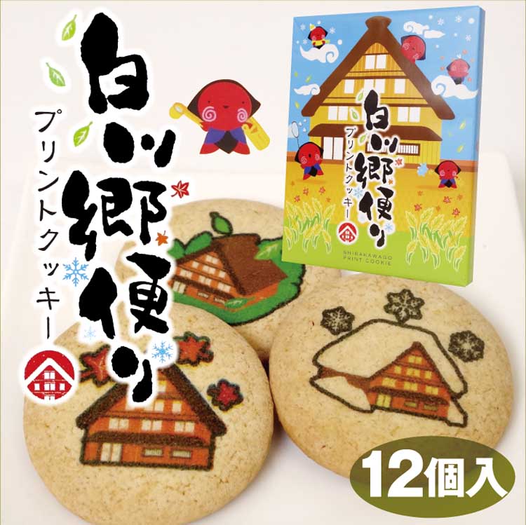 楽天市場 飛騨高山 お土産 白川郷便りプリントクッキー 白川郷 クッキー さるぼぼ かわいい ふく福