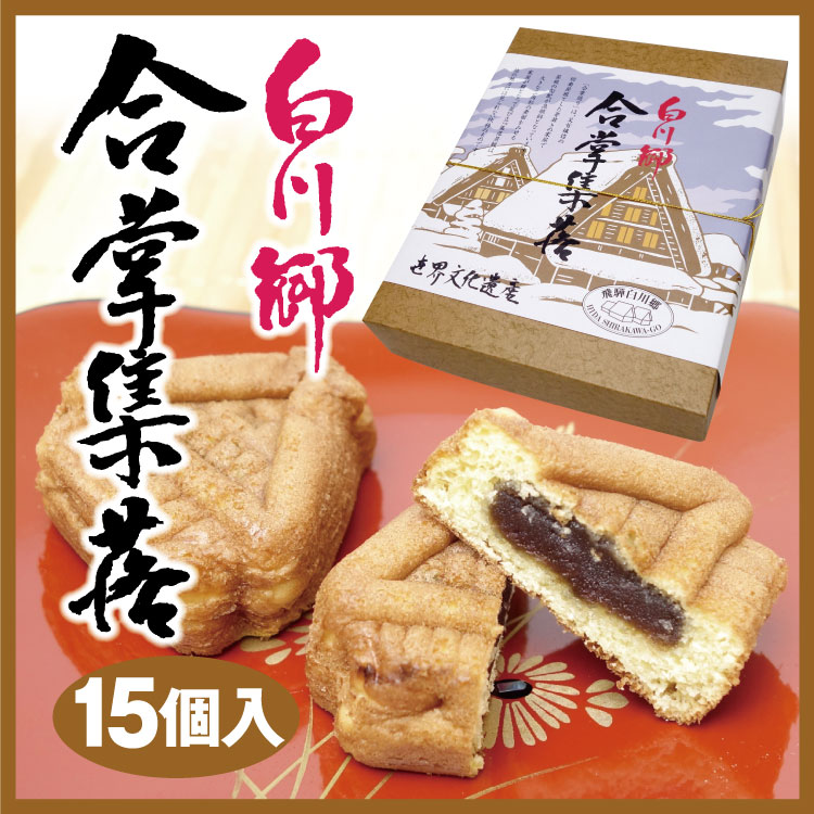楽天市場 飛騨高山 お土産 白川郷合掌集落 15個入 世界文化遺産 人形焼 岐阜 お土産 合掌造り ふく福