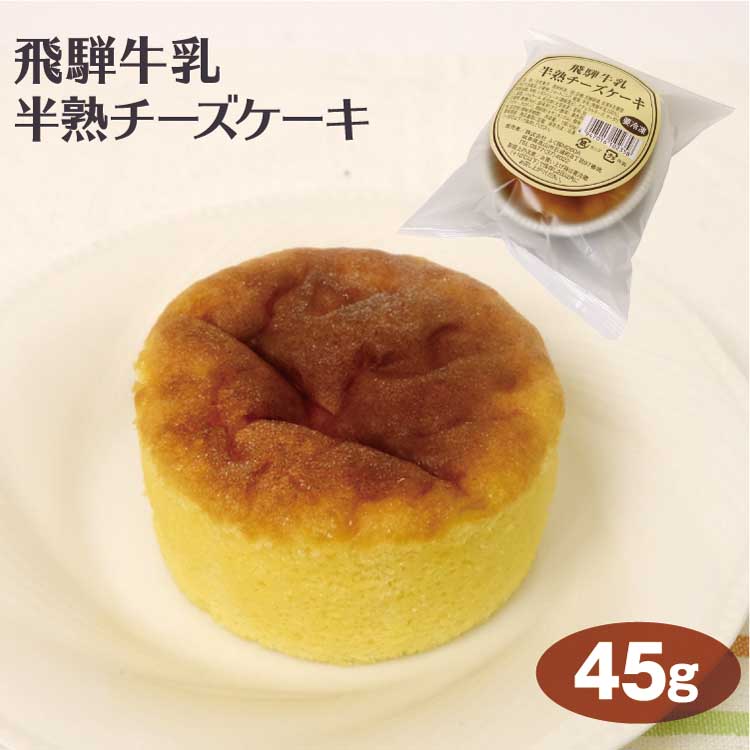 楽天市場 飛騨高山 お土産 飛騨牛乳半熟チーズケーキ 45ｇ 飛騨高山みやげ スイーツ 半熟 チーズケーキ スイーツ 食べきりサイズ 1人用 岐阜 お土産 岐阜みやげ ふく福 冷凍 ふく福