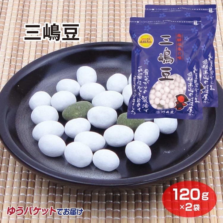 飛騨高山 お土産 メール便 三嶋豆120ｇ×2袋 高山 推奨 土産品 飛騨 岐阜 おみやげ 豆菓子 お菓子 大豆 打保屋 うつぼや 最高の