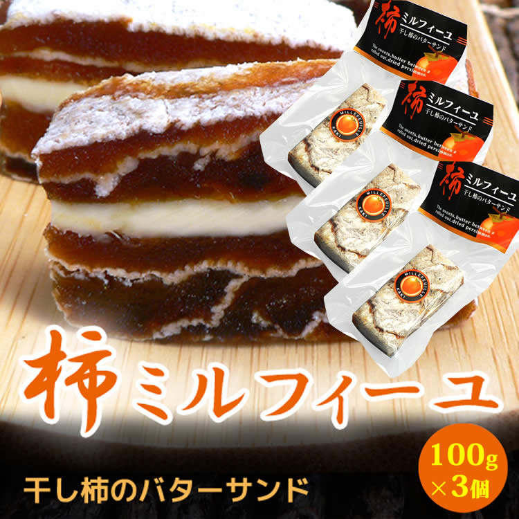 66%OFF!】 柿ミルフィーユ 100g ×3本 干し柿 干柿 ミルフィーユ バターサンド スイーツ ブランデー ウィスキー ワイン つまみ  qdtek.vn