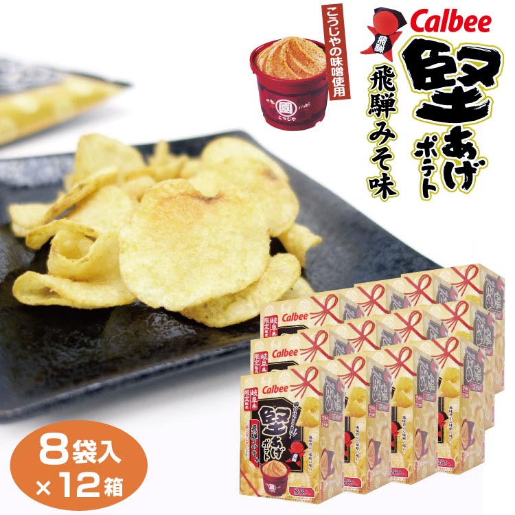 楽天市場】＼岐阜県限定販売！／カルビー 堅あげポテト 飛騨みそ味（こうじやの味噌使用）15g×8袋入 Calbee カルビー スナック菓子 岐阜みやげ  ご当地【カルビー 堅あげポテト】【堅あげポテト 飛騨みそ】【岐阜 お土産】 : ふく福