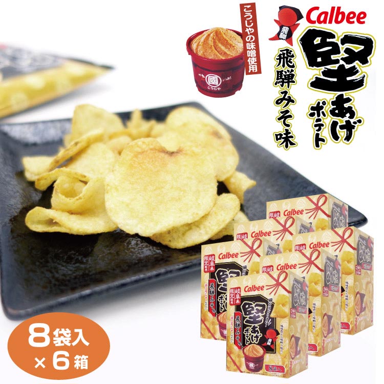 楽天市場】＼岐阜県限定販売！／カルビー 堅あげポテト 飛騨みそ味（こうじやの味噌使用）15g×8袋入 Calbee カルビー スナック菓子 岐阜みやげ  ご当地【カルビー 堅あげポテト】【堅あげポテト 飛騨みそ】【岐阜 お土産】 : ふく福