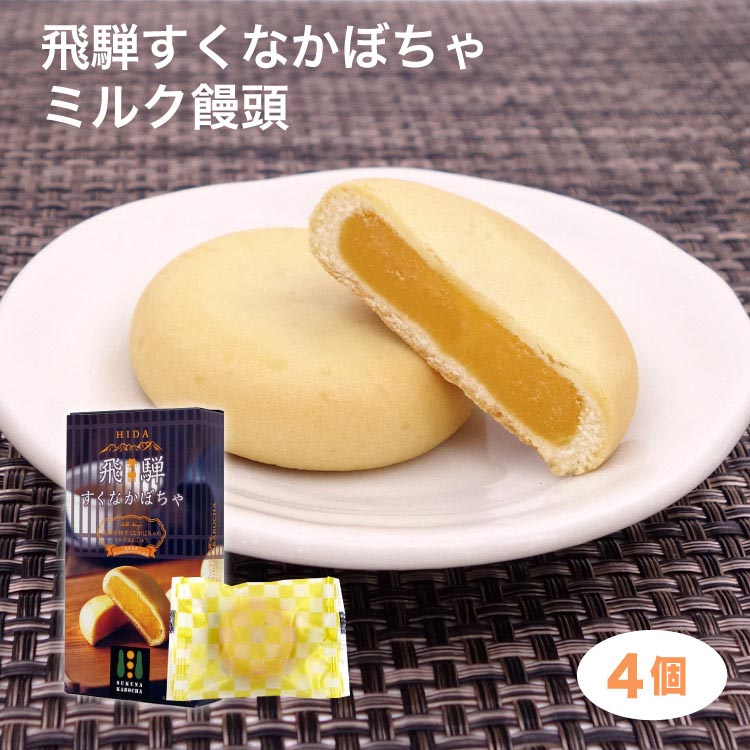 楽天市場 飛騨高山 お土産 飛騨すくなかぼちゃミルク饅頭 4個 宿儺 かぼちゃ カボチャ まんじゅう 岐阜県 伝統野菜 お土産 お菓子 和菓子 ふく福 ふく福