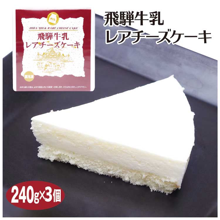 楽天市場 飛騨高山 お土産 飛騨牛乳レアチーズケーキ 240ｇ 3個 飛騨 高山 岐阜 おみやげ お土産 飛騨牛乳 スイーツ ふく福 冷凍 ふく福