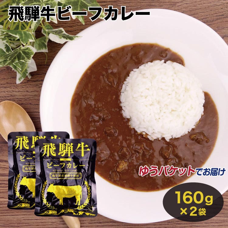 【楽天市場】飛騨高山 飛騨牛ビーフカレー 160ｇ 飛騨牛 飛騨 高山 お土産 おみやげ ビーフ カレー レトルト : ふく福