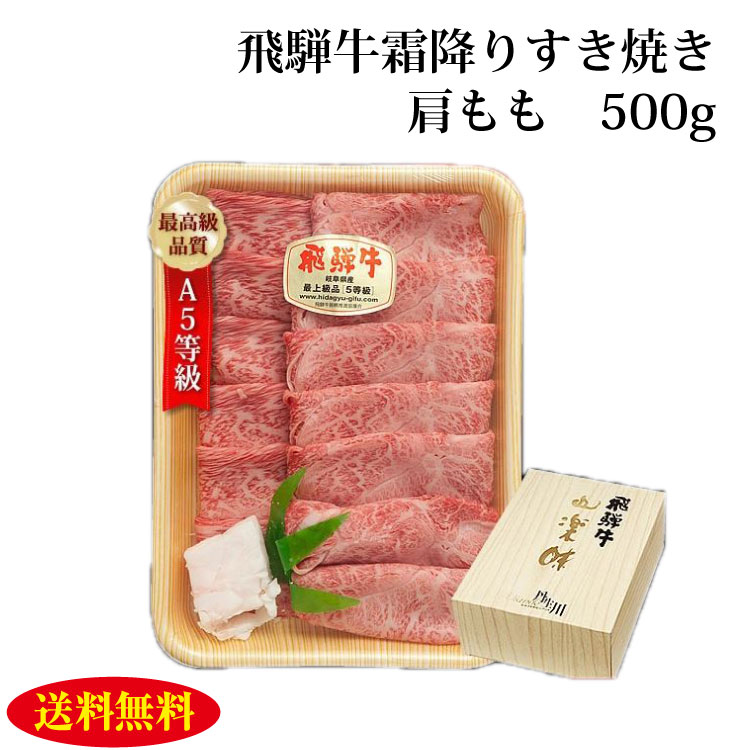 即日出荷 楽天市場 飛騨牛 すき焼き用 肩もも 500g ブランド牛 A5等級 飛騨牛 牛肉 岐阜県 贈答 贈り物 肉 ギフト 送料無料 ふく福 日本製 Www Lexusoman Com