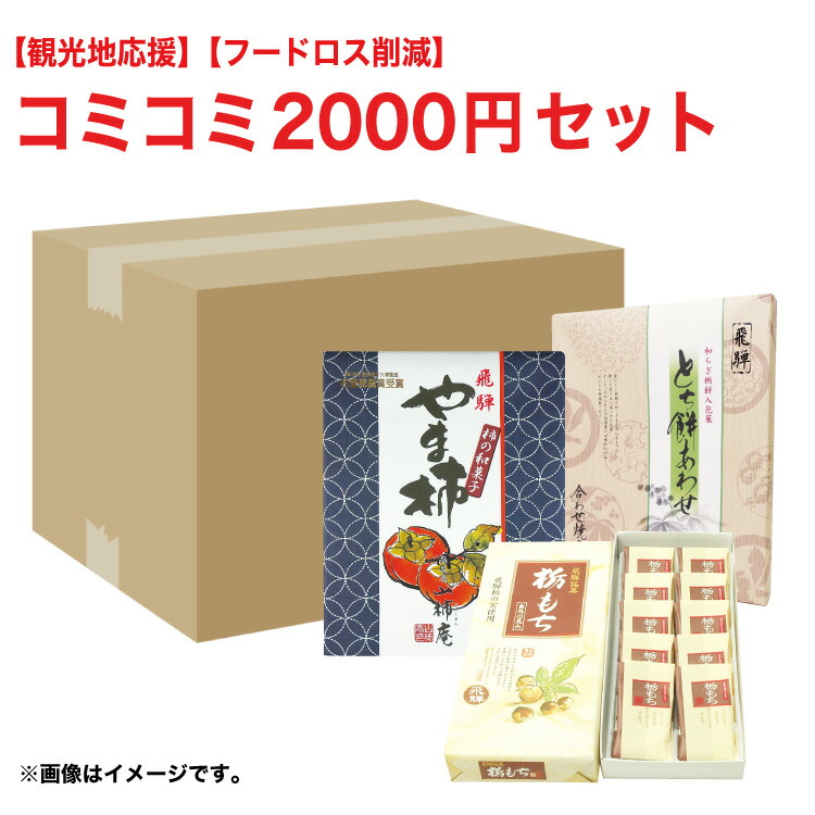 楽天市場 ふく福 おまかせ 2 000円セット岐阜 飛騨 高山 お土産 わけあり 訳あり 在庫処分 食品ロス削減 送料無料 賞味期限21年6月24日の商品が入ります 送料無料 55 ふく福
