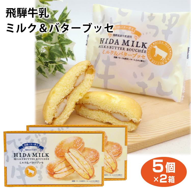楽天市場 飛騨 高山 岐阜 お土産 飛騨牛乳ミルク バターブッセ5個 おみやげ 洋菓子 スイーツ ふく福 ふく福