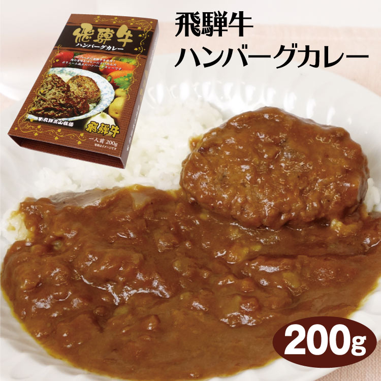 楽天市場】飛騨高山 お土産 飛騨牛 飛騨牛ハンバーグカレー 200ｇ×3個