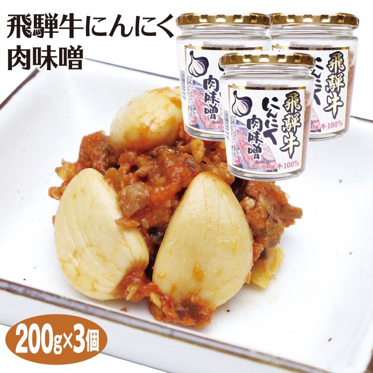 【楽天市場】飛騨高山 お土産 飛騨牛にんにく肉味噌 200g ご飯のおとも 飛騨高山みやげ 岐阜 お土産 岐阜みやげ おみやげ 飛騨牛 惣菜  ブランド牛 : ふく福