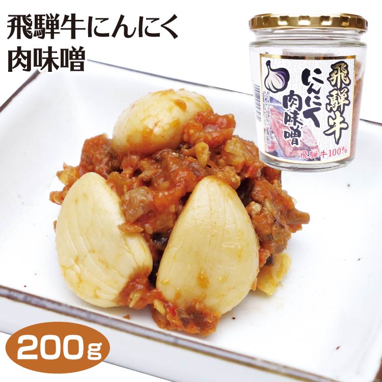 市場 飛騨高山 飛騨牛にんにく肉味噌 200g ご飯のおとも 飛騨高山みやげ お土産