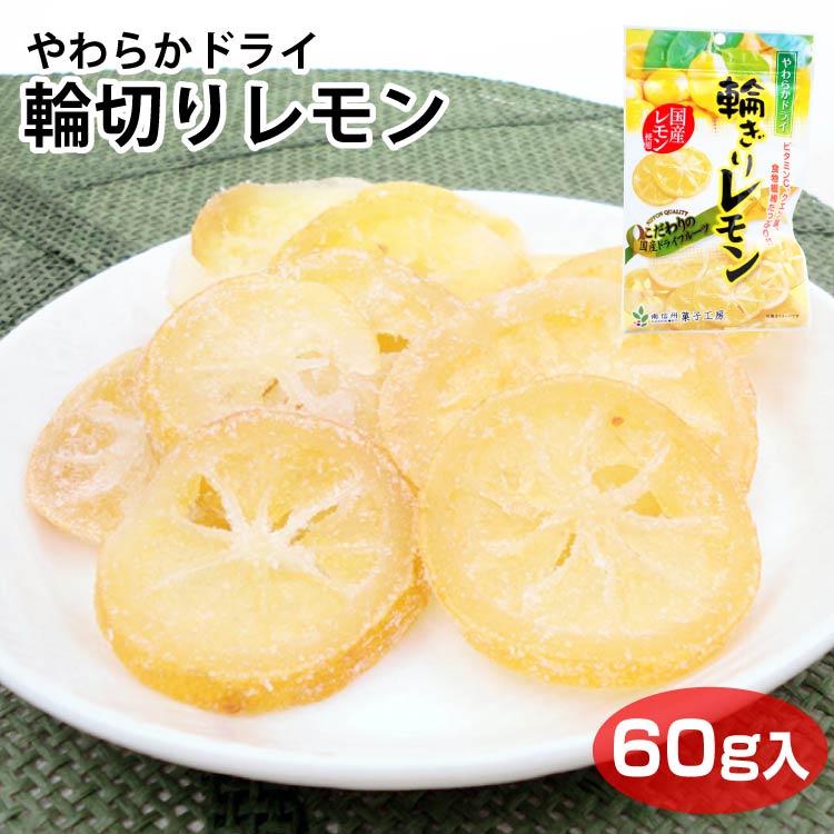 楽天市場】メール便 やわらかドライ輪切りレモン 60g ドライ
