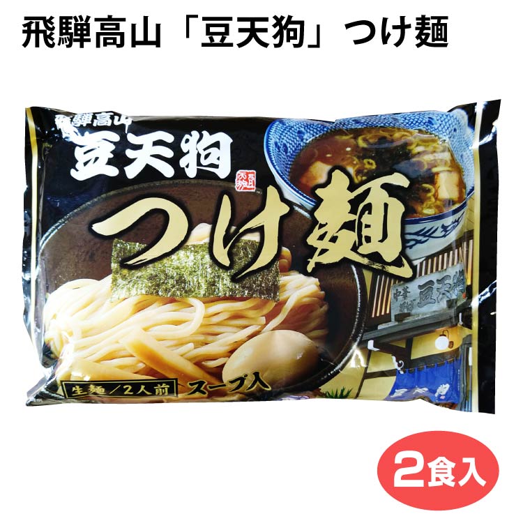 新品 豆天狗 飛騨高山ラーメン ５食セット 麺はコシのある細ちぢれ麺