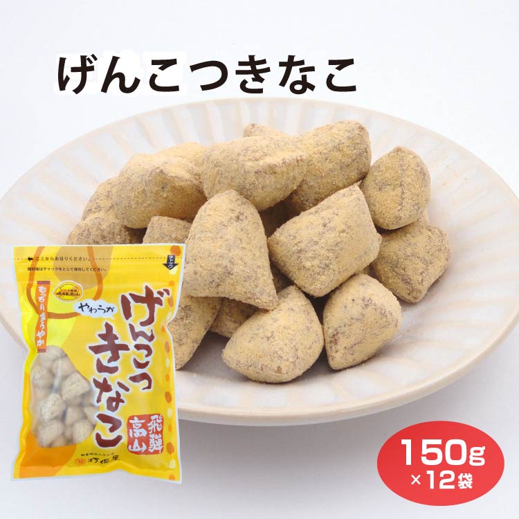 楽天市場】飛騨高山 お土産 げんこつきなこ 150g 高山 推奨 土産品