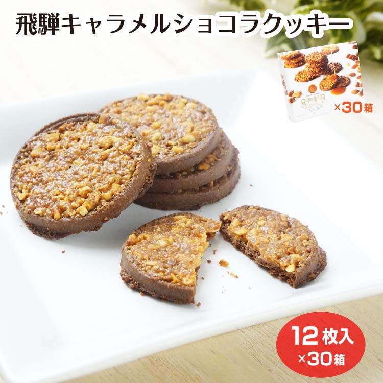 飛騨キャラメルショコラクッキー 12枚入&times;30箱 クッキー キャラメル ギフト 手土産 岐阜 飛騨 ふく福 おみやげ まとめ買い ケース販売｜ふく福