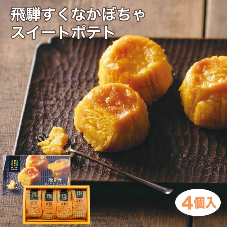 飛騨すくなかぼちゃ生スイートポテト4個入（1箱/4箱セット/10箱セット） すくなかぼちゃ スイーツ 手軽 ギフト 手土産 岐阜 飛騨 ふく福 おみやげふく福 お土産 お菓子 岐阜県 土産