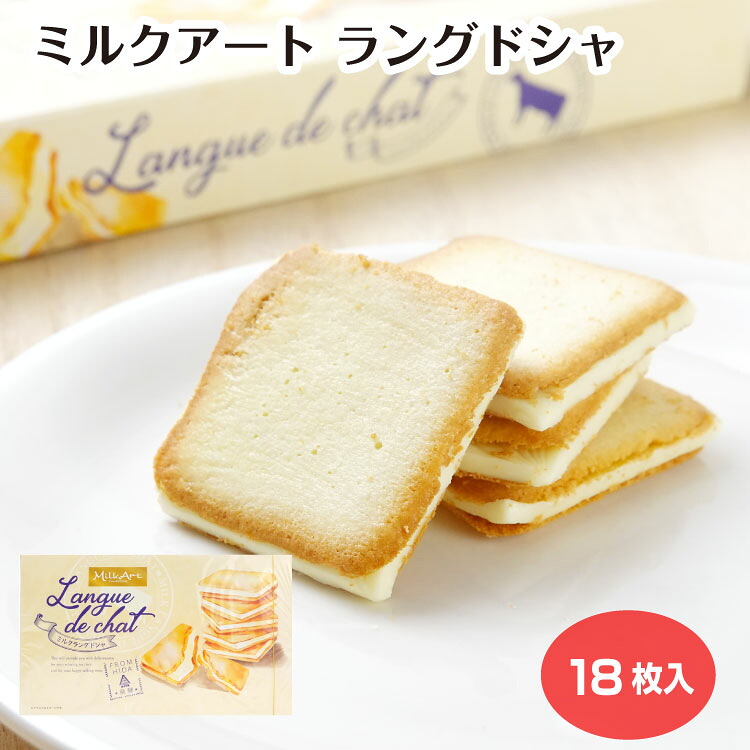 ミルクアートラングドシャ 18枚入（1箱/6箱セット） お菓子 洋菓子 スイーツ ギフト 手土産 岐阜 飛騨 ふく福 おみやげ 岐阜土産