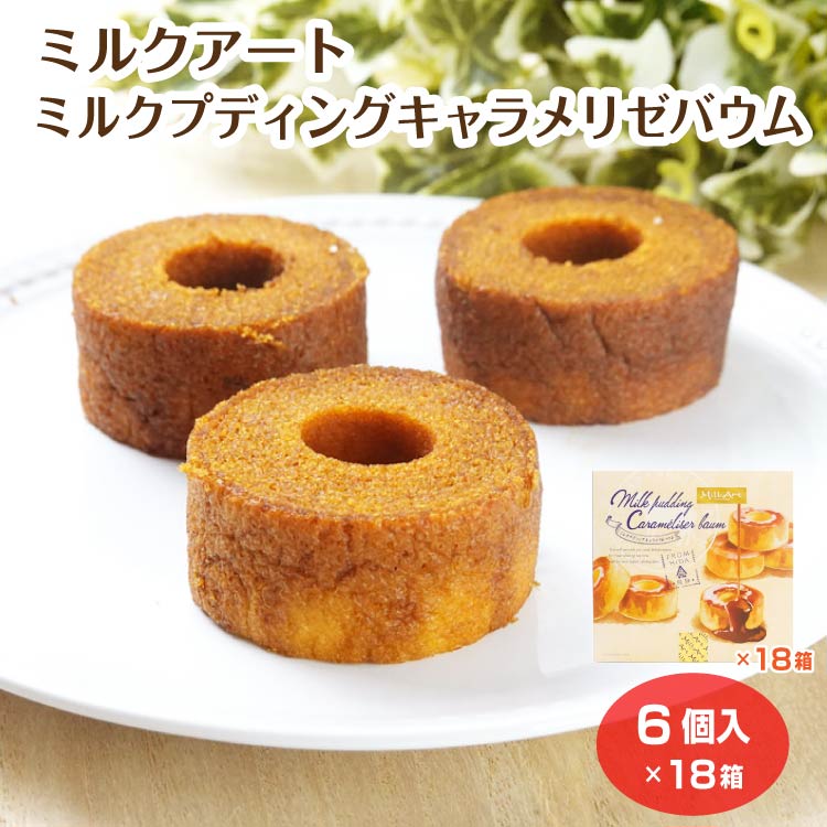 【箱買い】ミルクアート ミルクプディングキャラメリゼバウム 6個入×18箱 お菓子 バウムクーヘン キャラメリゼ プディング スイーツ ギフト 手土産 岐阜土産 岐阜県 お土産 飛騨 おみやげ まとめ買い 企画