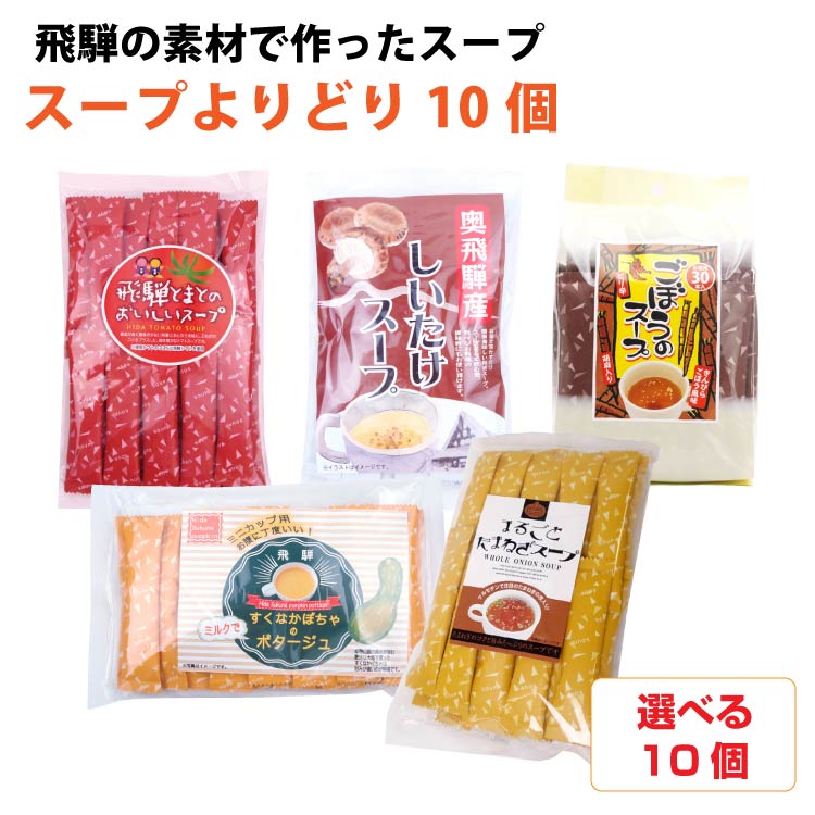 【選べる】粉末スープ よりどり 10個セット 送料無料 あったか特集 スープ特集 選べるセット 取り寄せ 特産品 通販 名物 手軽 ギフト 手土産 スープ 飛騨高山 おみやげ 岐阜 飛騨 ふく福 お土産 詰め合わせ｜ふく福