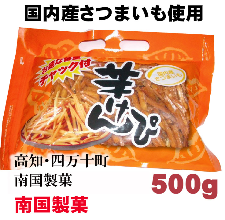 市場 送料無料 芋けんぴ 塩けんぴセット 国内産さつまいも 高知 土佐銘菓 南国製菓