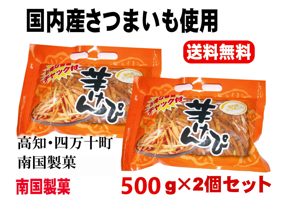 市場 送料無料 500g×2袋 1kg 国内産さつまいも 南国製菓 高知 土佐銘菓 芋けんぴ