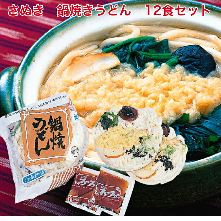 ＼ 本場さぬき ／ 冷凍 鍋焼きうどん12食 / かんたん調理 讃岐うどん ギフト 冷凍うどん 冷凍麺 鍋焼き うどん なべ焼き えび天 具付き トッピング 夜食 仕送り 食べ物 個食 冷凍 お歳暮 お中元 夜食 年明けうどん 年越うどん 冷凍うどん取り寄せ 香川 送料無料