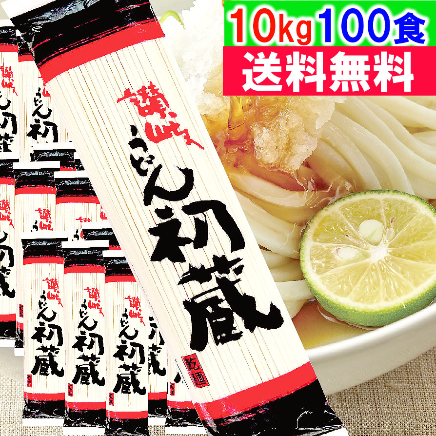 ＼ 10kg ／ 讃岐うどん 初蔵200ｇ 50袋 100食分 うどん 乾麺 無地箱 讃岐うどん 乾麺 喉ごし 細目切り 常備ストック 訳あり 干うどん 干しうどん 個包装 お買得く品 イベント 大家族 米不足 2024