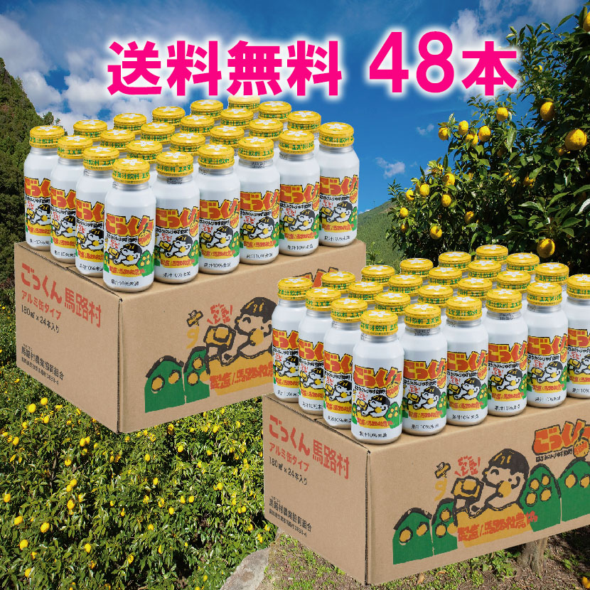 楽天市場】ごっくん馬路村 72本 180ml 馬路村公認飲料柚子