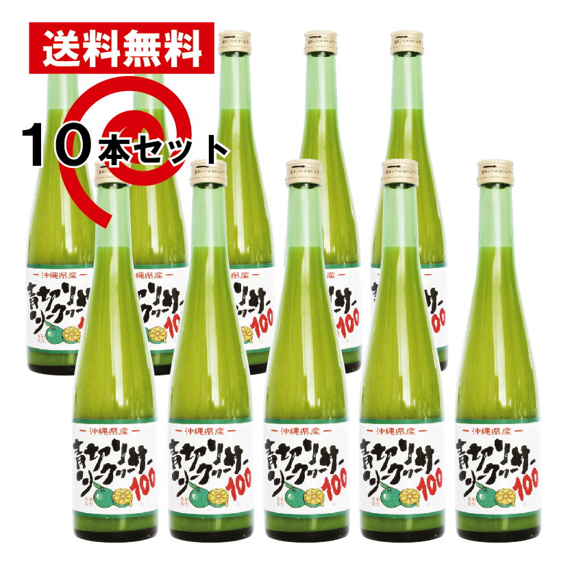 送料無料 沖縄　青切りシークヮーサー100　500ｍｌ×10本セット　シークワーサー 原液 100% 果汁 ノビレチン