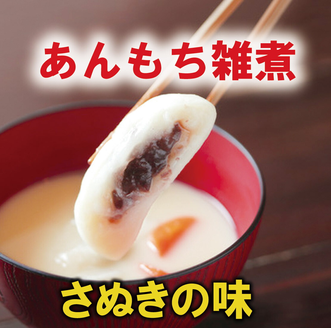 \ 絶品 / 香川 あんもち雑煮 冷凍 / 香川 県産もち米 レンジ調理 香川のお正月に欠かせない餡餅 白味噌仕立てのお雑煮 あんもち ぞうに 雑煮【冷凍あんもち雑煮】|吹上亭・店