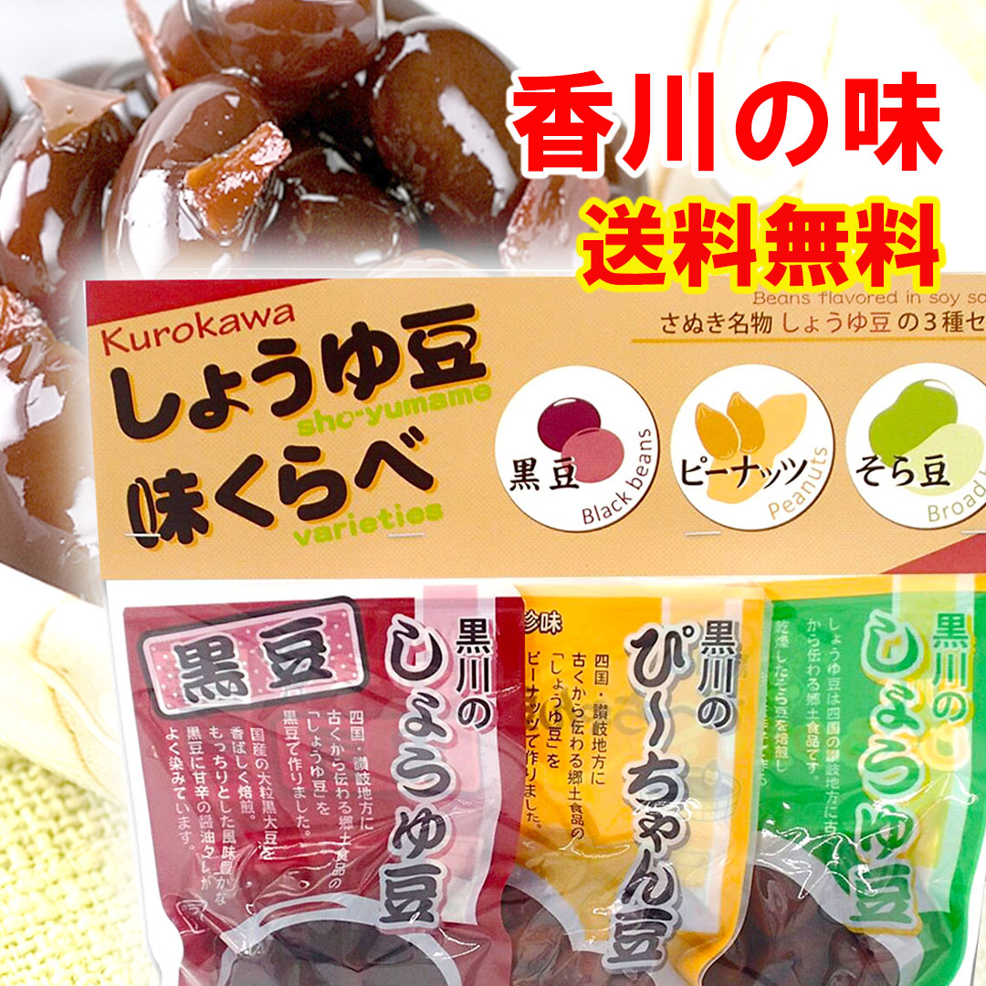 楽天市場】送料無料 さぬき名物 黒川のしょうゆ豆 500ｇ×1袋 黒川のしょうゆ豆 醤油豆 メール便 おつまみ おかず お弁当 小鉢料理 おせち 具材  : 吹上亭・楽天市場店