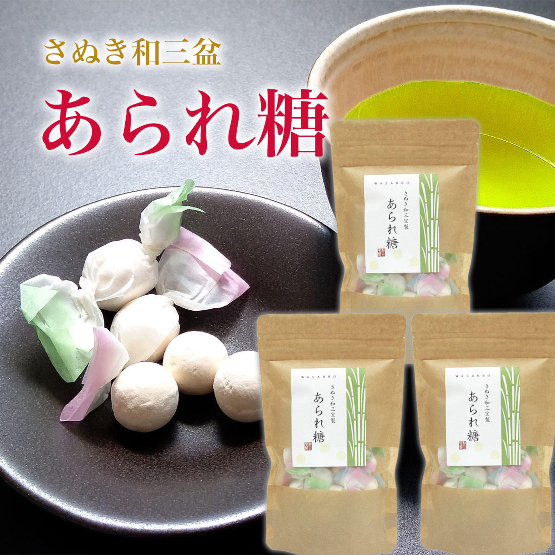 高級品市場 楽天市場】和三盆 送料無料 ／ さぬき和三宝 あられ糖 1袋 讃岐 その他