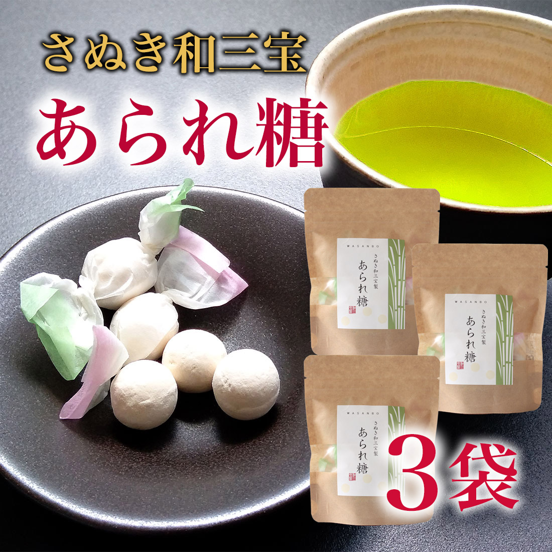 楽天市場】【ふるさと納税】抹茶の粉をまとった和三盆「茶毬」 お菓子