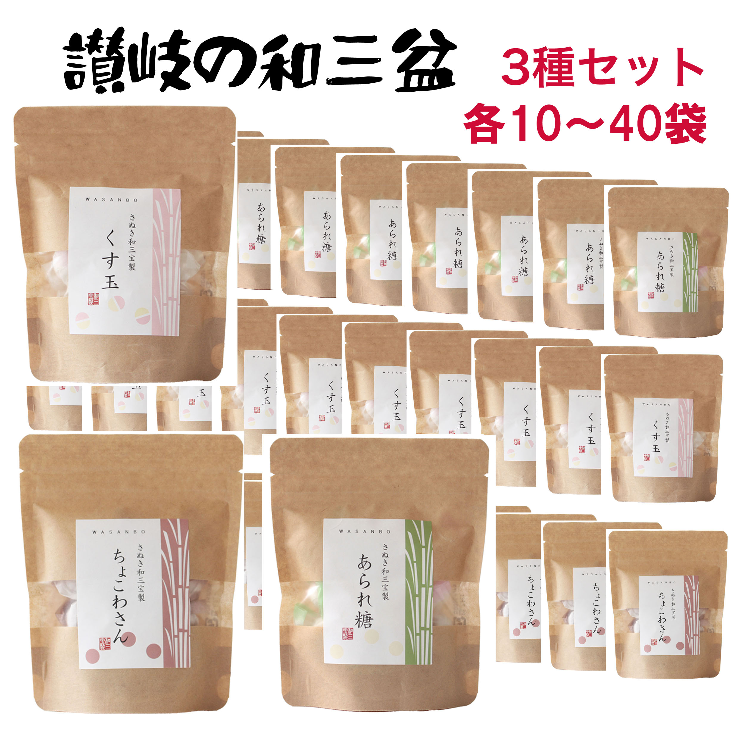 さぬきの和三盆 3種類のセット 各10,20,30,40袋のセット 宅配便 あられ糖 くす玉 ちょこわさん セット 讃岐の和三盆 和三宝 手土産 ひな祭り 祝い おみやげ ご結婚 ご出産 初節句 命名 プチギフト プレゼント お茶会 和三盆 和菓子 年賀 ばいこう堂【クラフト3種SKU10】｜吹上亭・店