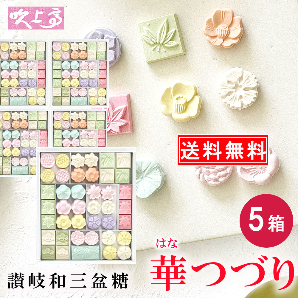 ＼  和三盆 送料無料 ／ さぬき和三宝 華つづり5箱  ／ 送料無料 さぬき  福袋 ばいこう堂 和三盆糖 かわいい 香川  おみやげ お土産 ギフト お祝い プチギフト プレゼント お茶会 ティータイム お茶 お茶菓子 和三盆 和菓子 干菓子 ばいこう堂　売れ筋 ギフト