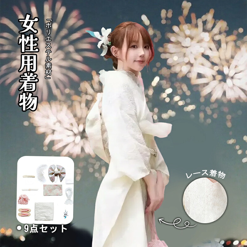 女性浴衣 着物 和装 レース 着物 レディース 白 大振袖 改良 卒業式 正装 可愛い コスプレ 花嫁風 着付け簡単 花火大会 忘年会 新年会 発表会 七五三 yukata ゆかた ユカタ 帯 兵児帯 下駄 簡単 簡易 大人 20代 30代 40代 50代