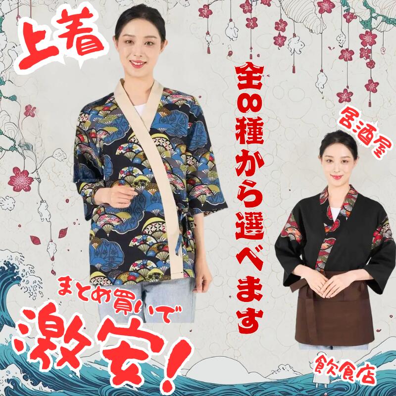 【卸売】 日式 和風 寿司 厨師 服 飲食店 制服 飲食サービス 和服 ユニフォーム 男女兼用 半袖 コスプレ 居酒屋 料理店 レストラン 厨房 衣装 作業服 着物風 飲食業 飲食店用 仕事着