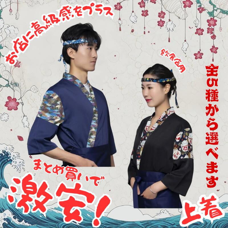 【卸売】 焼肉店 和風 料理店 制服 寿司店 厨師 ユニフォーム 飲食店用 作業服 男女兼用 サービス 制服 和風 コックコート 飲食業 居酒屋 厨房 スタッフ 衣装 前掛け付き 通気性 軽量 七分袖