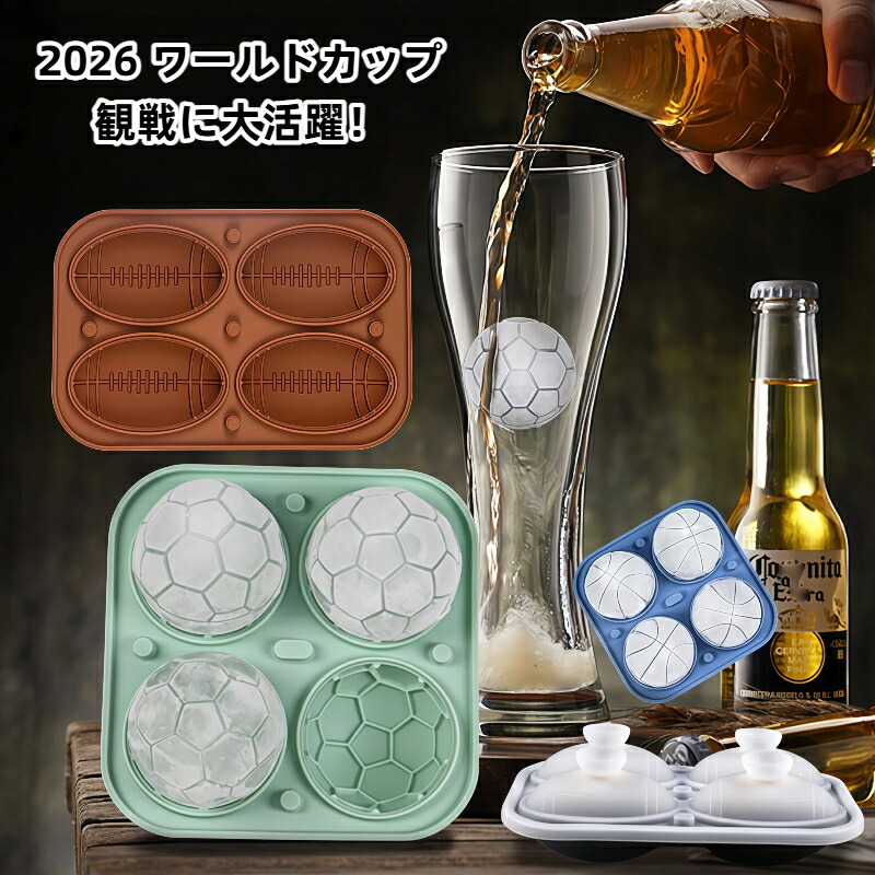 丸氷 製氷皿 ケイ素樹脂製 アイスモールド 内燃機関どんぶり鉢 蓋付き添い人 蹴球 バスケ 鎧球 ベースボール 庭球 ゴルフ 多種多様さどんぶり鉢図案化 麦酒 ウィスキー お酒用 2026 W 杯 ワールドカップ 御覧なさる 寄り合い 夏 氷る かっこ良い 差し上げ物 その他-キッチン用品・食器・調理器具