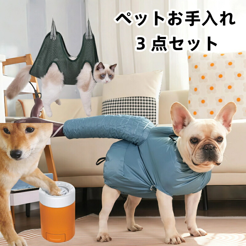 べットお手入れ 3 点セット ドライウェア グルーミングハンモック 足洗いカップ 犬猫兼用 おうちケア シャンプー後乾燥 爪切り 足裏洗浄 小型犬 中型犬 大型犬 ペット用品 ギフト プレゼント