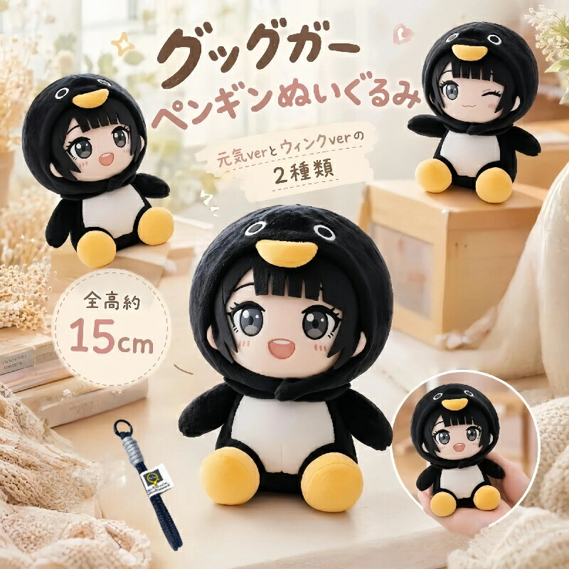 【21日まで引き換え証＋P2倍＋夏の排他的権利！まとめお買い得】ググガガ ぬいぐるみ マスコット キーホルダー 御徒面子惹きつける 推し活 事務机室内装飾 癒し系 差し上げ物 差し上げ物 宜なうペンギン 全 2 類概念 甲斐甲斐しい ver 秋波 ver 論なく論なく手当たり 高弾力性 PP 綿 同盟罷工さあ美付き添い人 15糎