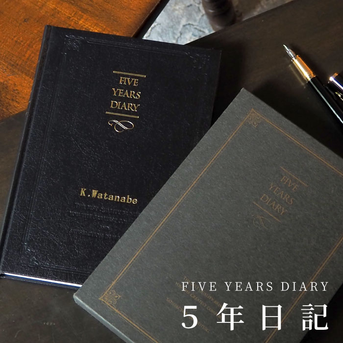父の日 定年 退職 プレゼント 男性 60代 誕生日プレゼント 名入れ 名入れ 5年 日記 還暦祝い 女性 名前入り 退職祝い 上司 日記帳 5年 連用 シンプル おしゃれ おじいちゃん 祖父 祖母 名入り 父 母 誕生日 還暦 古希 喜寿 傘寿