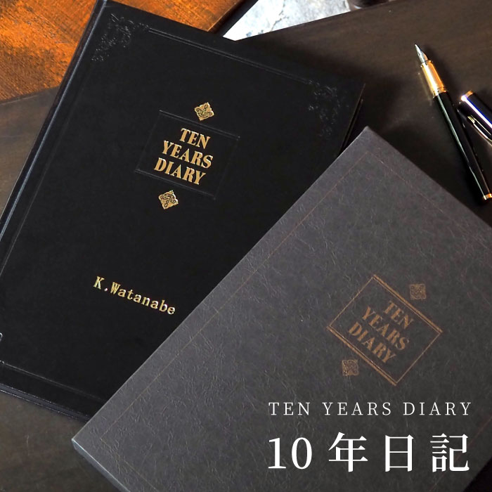 楽天市場 父の日 定年 退職 プレゼント 男性 60代 誕生日プレゼント 名入れ 10年 自由日記 還暦祝い 女性 名前入り 退職祝い 上司 記念日 日記帳 10年 連用 10年日記 シンプル おしゃれ 祖父 祖母 名入り 父 母 誕生日 還暦 古希