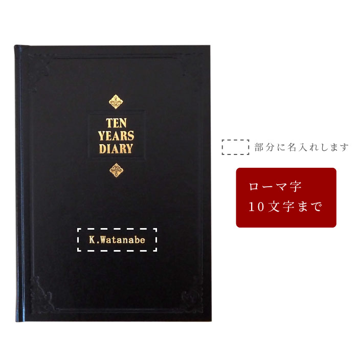 楽天市場 定年 退職 プレゼント 男性 60代 誕生日プレゼント 名入れ 10年 自由日記 還暦祝い 女性 退職祝い 上司 記念日 日記帳 10年 連用 10年日記 シンプル おしゃれ 祖父 祖母 名入り 父 母 誕生日 還暦 古希 喜寿 傘寿